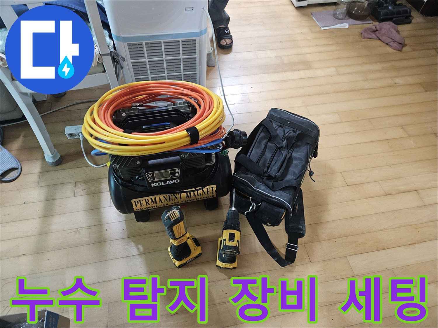 현장 방문 후 준비한-누수 탐지용 가스 호스와 전동 드릴 장비들입니다.