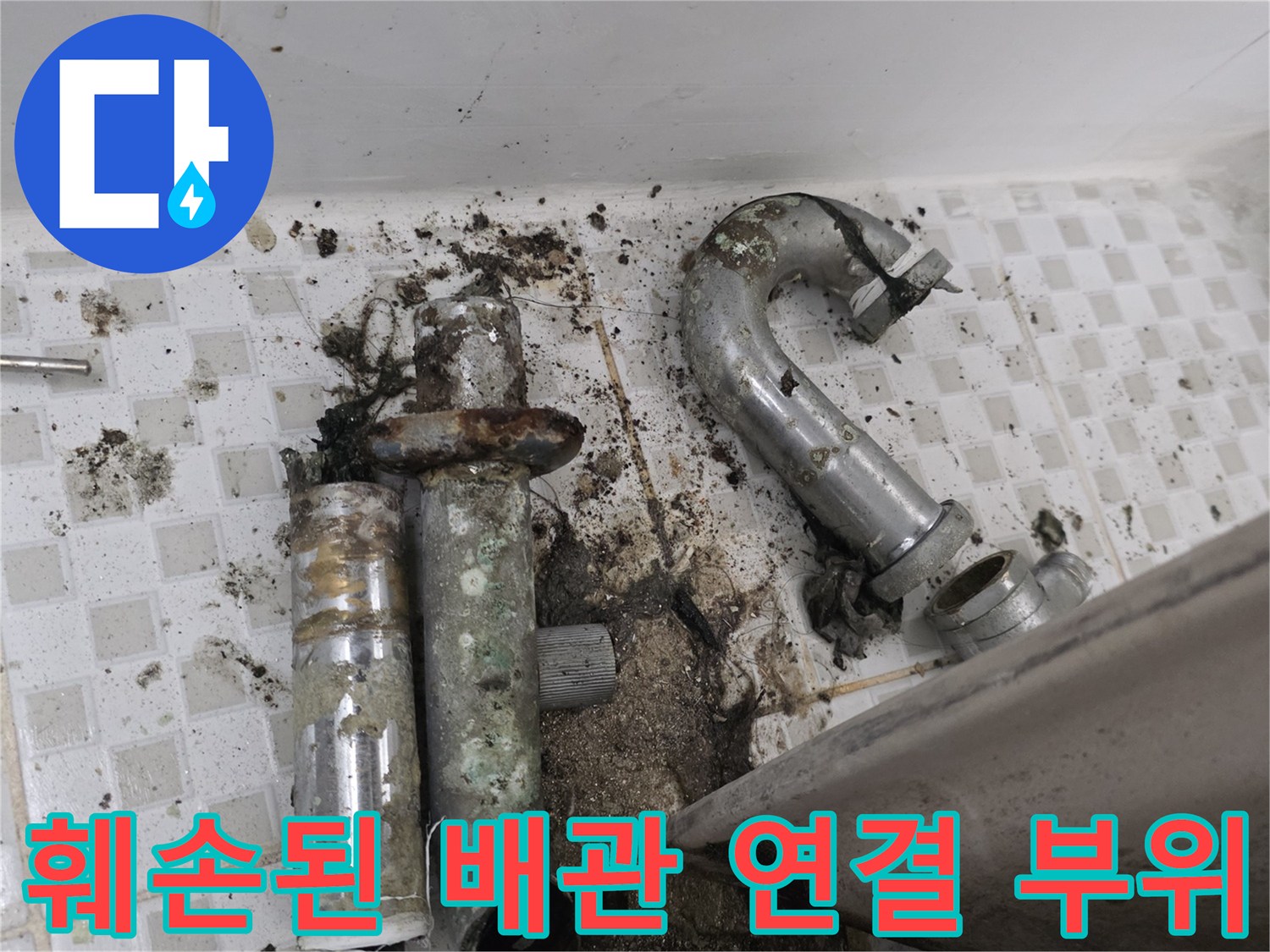 공릉동 현장의 훼손된 세면대 하부 배수 배관 모습입니다.