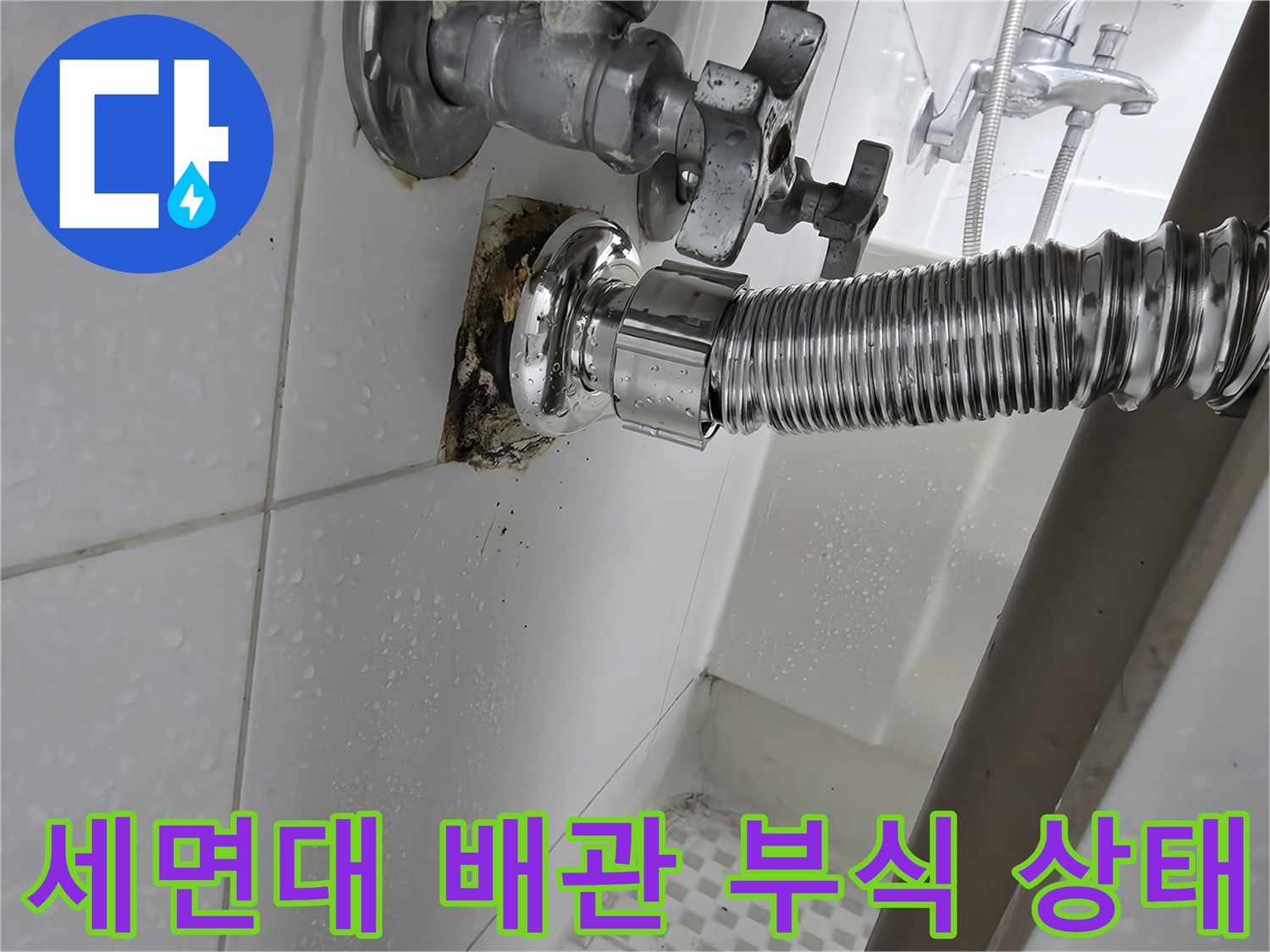 노원구 공릉동-욕실 세면대 아래쪽 배수관 연결 부위의 부식과 물샘 흔적