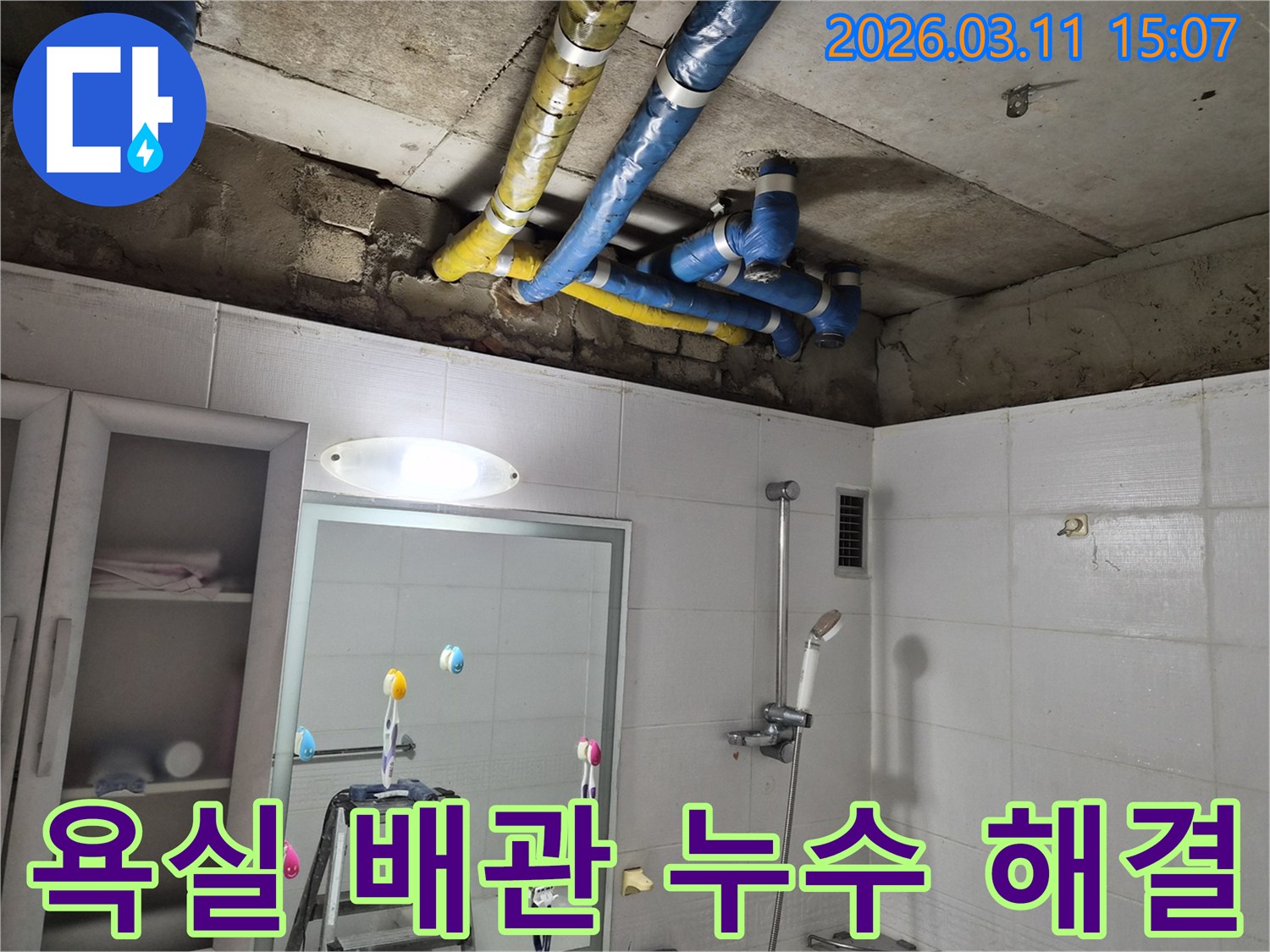 노원구 공릉동 욕실 천장에서-발견된 배관 누수 흔적을-전문가가 면밀히 살피고-해결책을 모색하고 있습니다