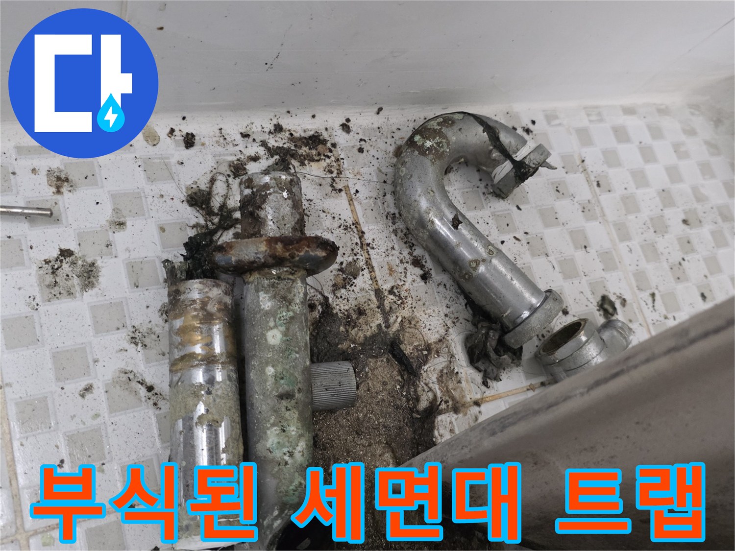 노원구 공릉동 현장-부식이 심하게 진행되어 파손된 세면대 배수 트랩 상태