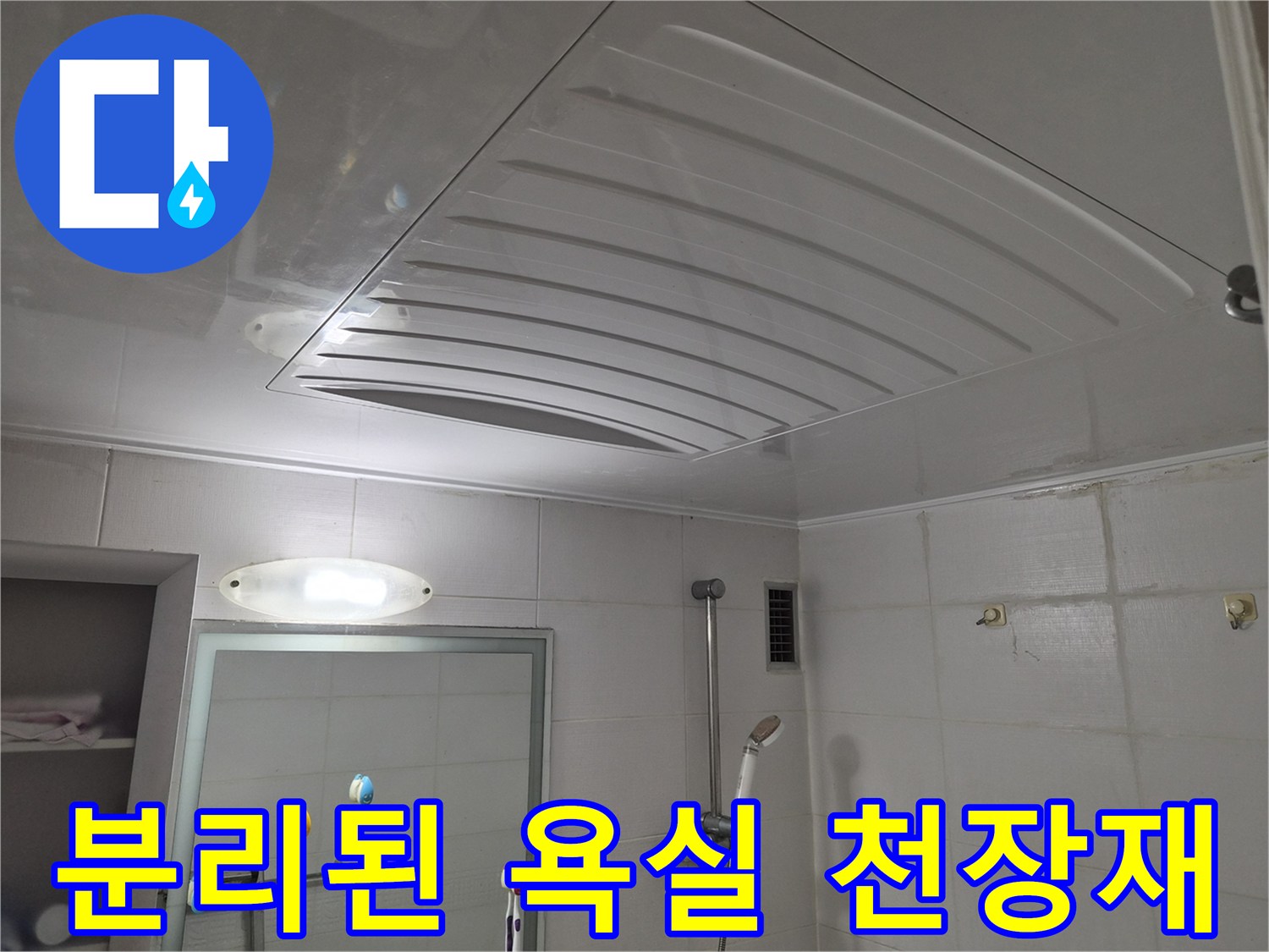 배관 점검을 위해 - 일부 탈거된 욕실 천장 마감재