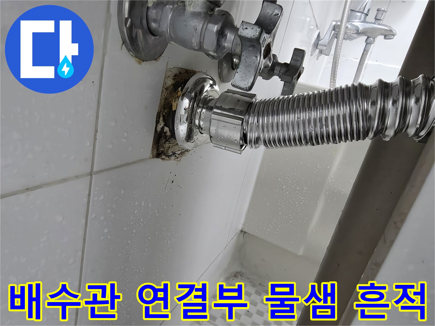 세면대 하단-부식된 배수관과 벽면 타일의 오염 상태