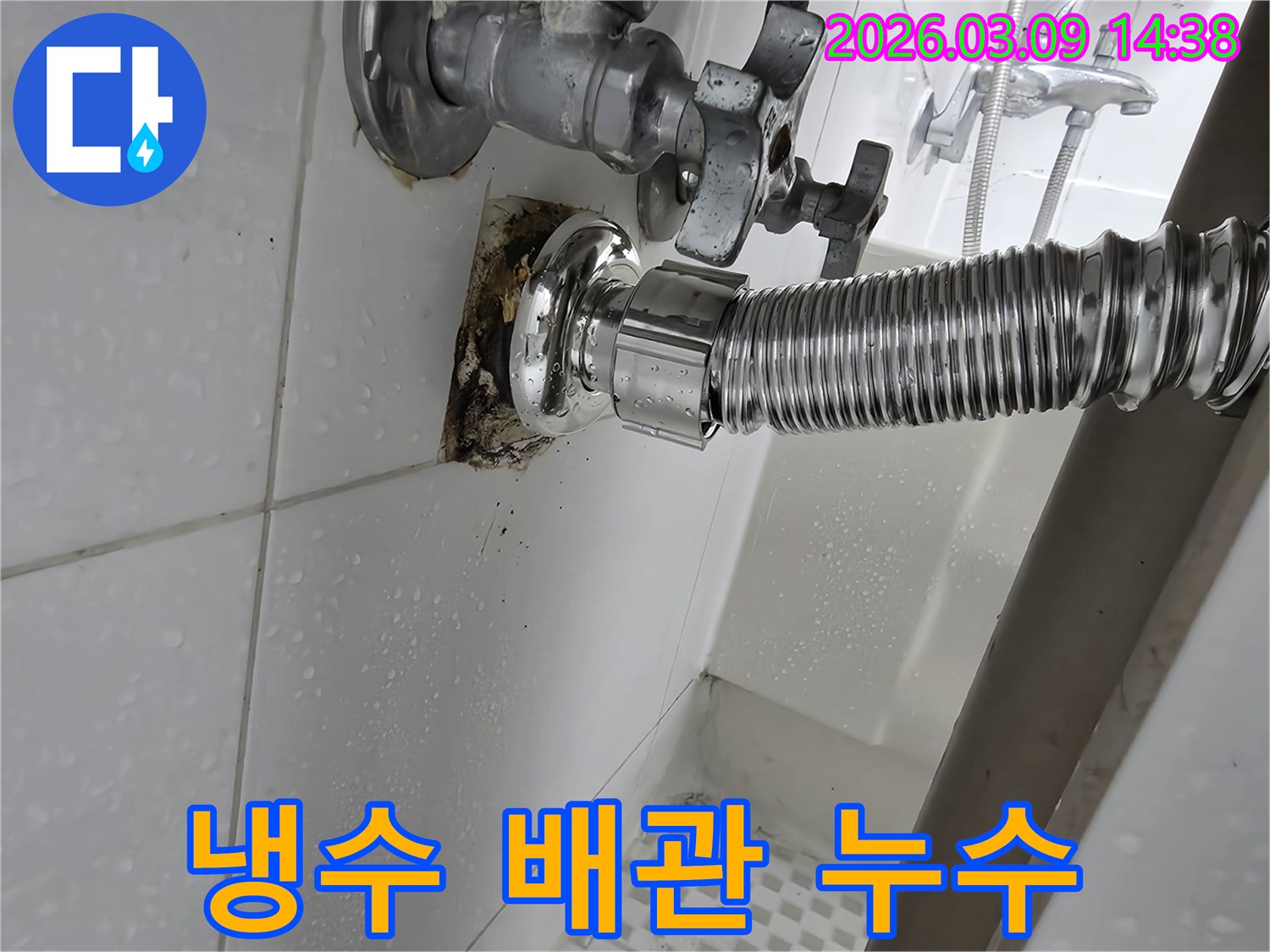 욕실-벽면의-냉수-배관-연결부위에서-물이-새어-나와-타일이-젖고-오염된-모습입니다