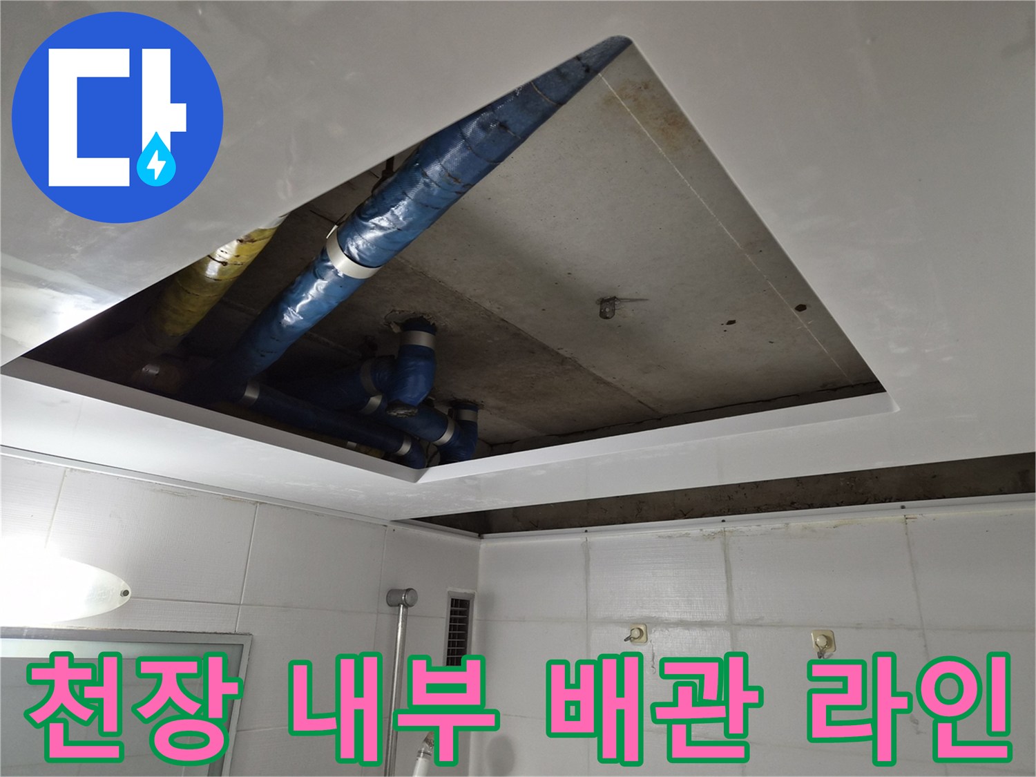 욕실 천장-내부 배수관 및 보온재 마감 상태