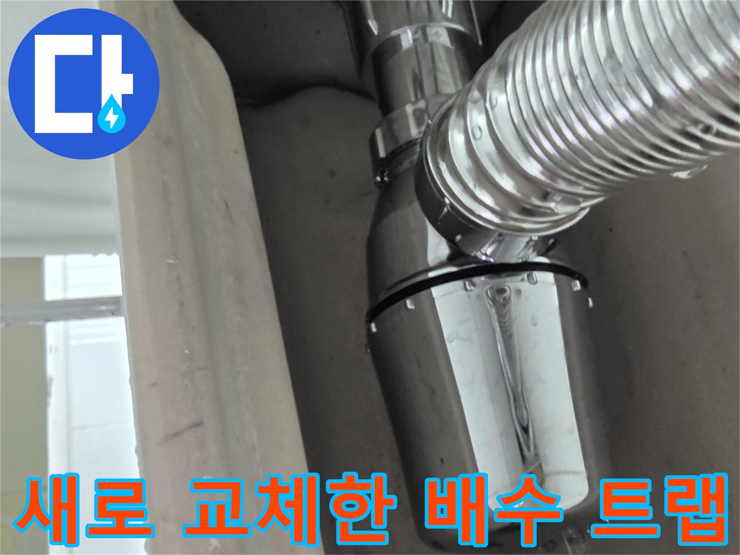 욕실 천장에 설치된 신규 배수 트랩과 은색 주름관 연결 상태