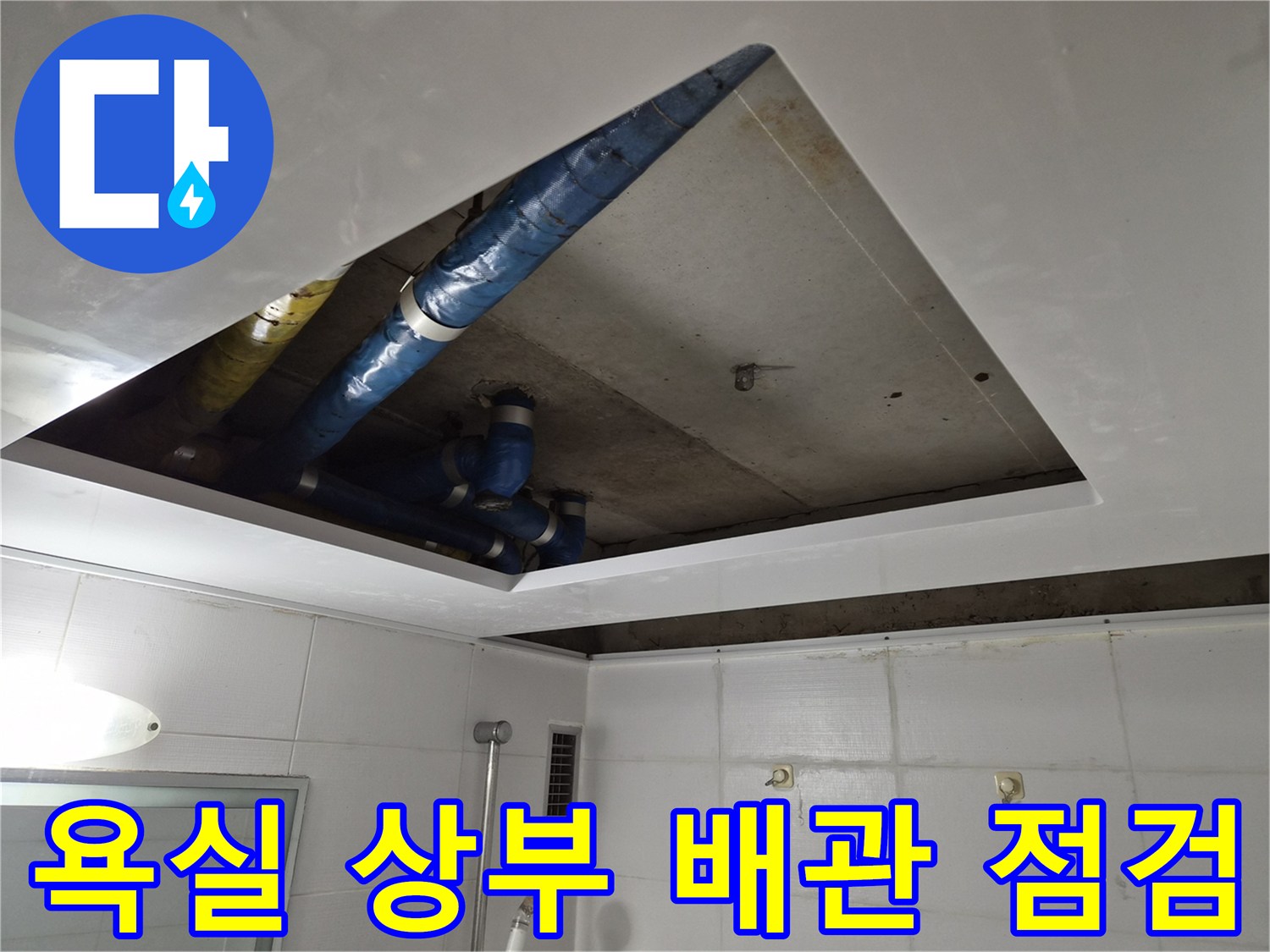 천장 내부의 파란색 보온재가 씌워진 배수관 연결 구조물입니다.