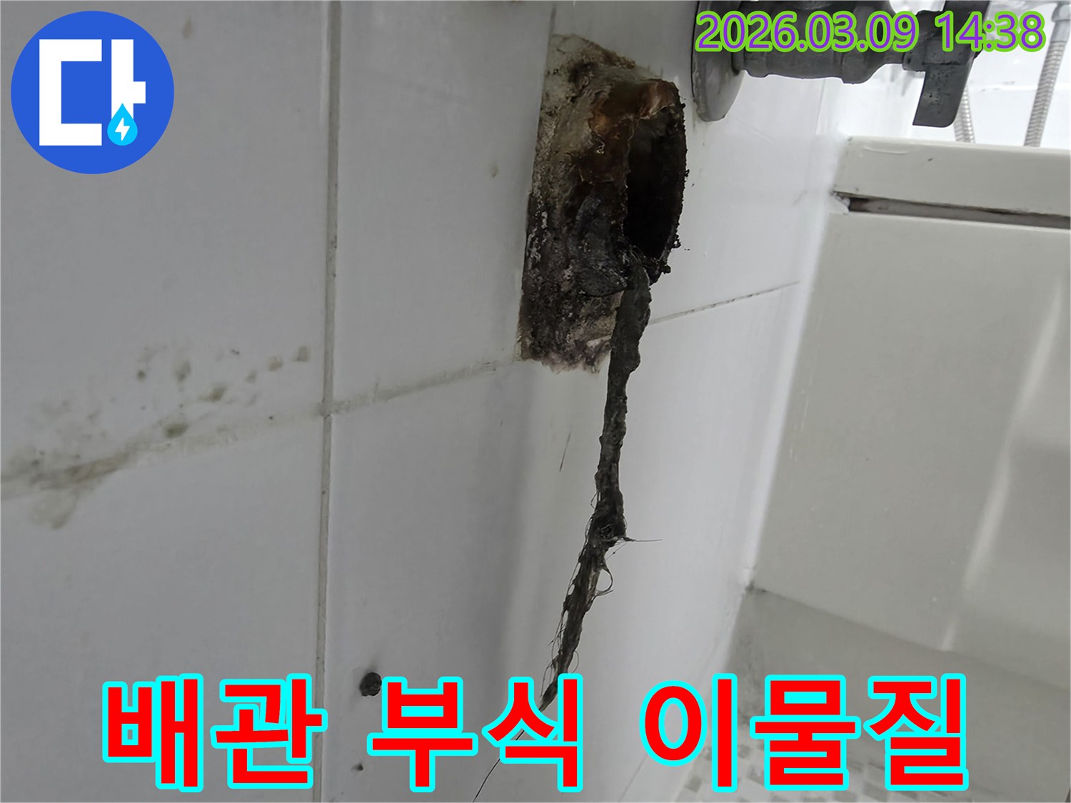 타일 벽면 옆-배수관에서-오염된-물과-이물질이-흘러나오는-위생적이지 못한-상황입니다.