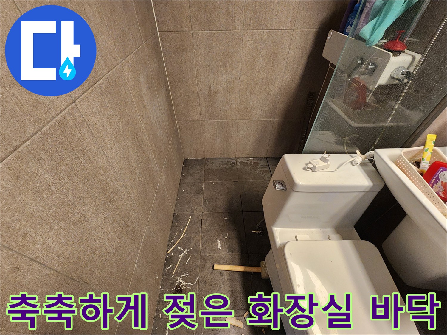 물기가 스며든 화장실 타일 면과 변기 옆 공간