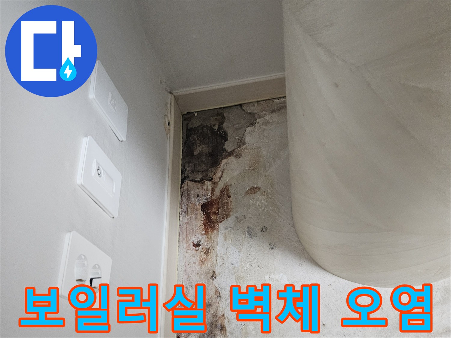 누수가 발생한-보일러실 내부 벽면의 변색 부위