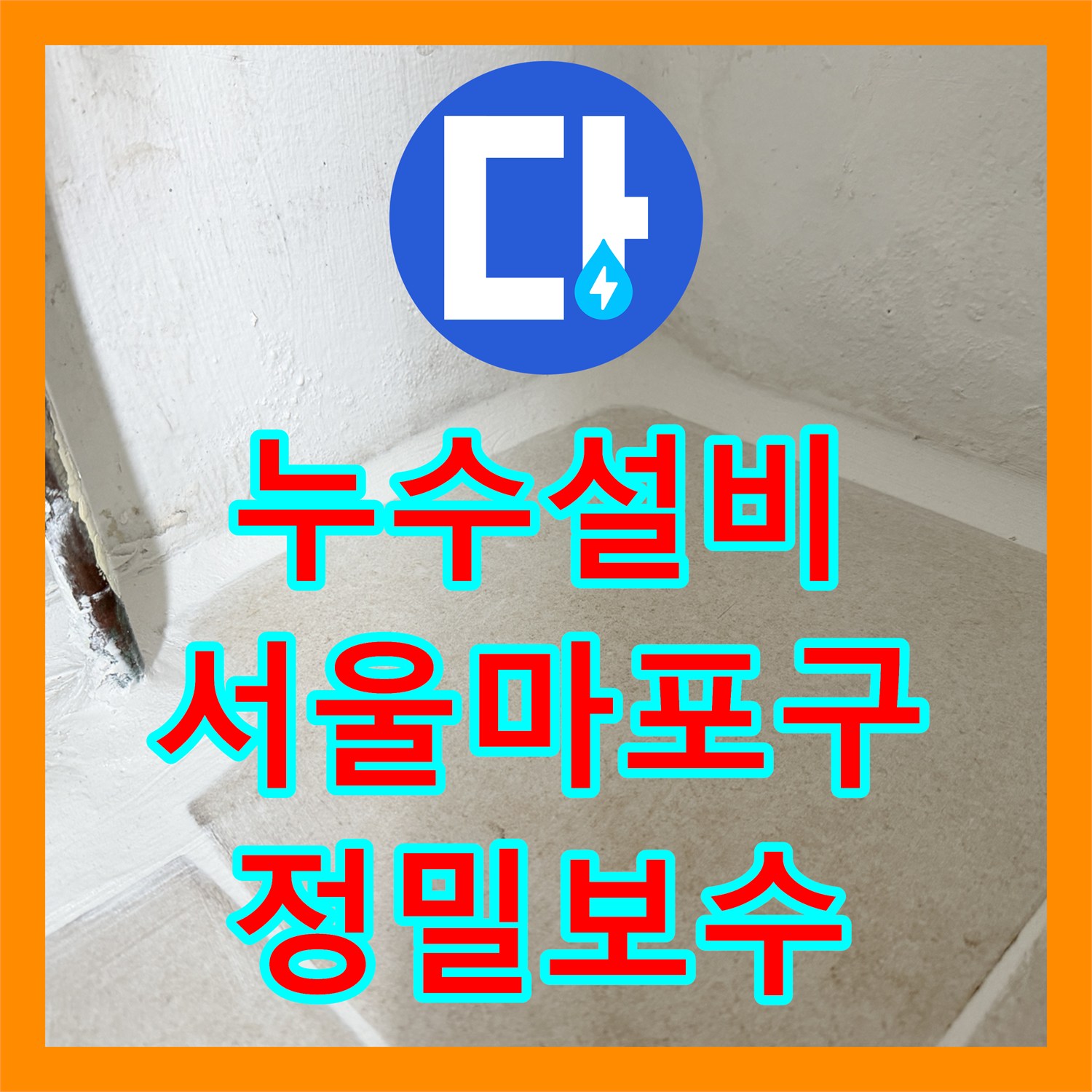 누수설비 서울 마포구 보일러실 분배기 교체 및 침투 방수 시공 사례