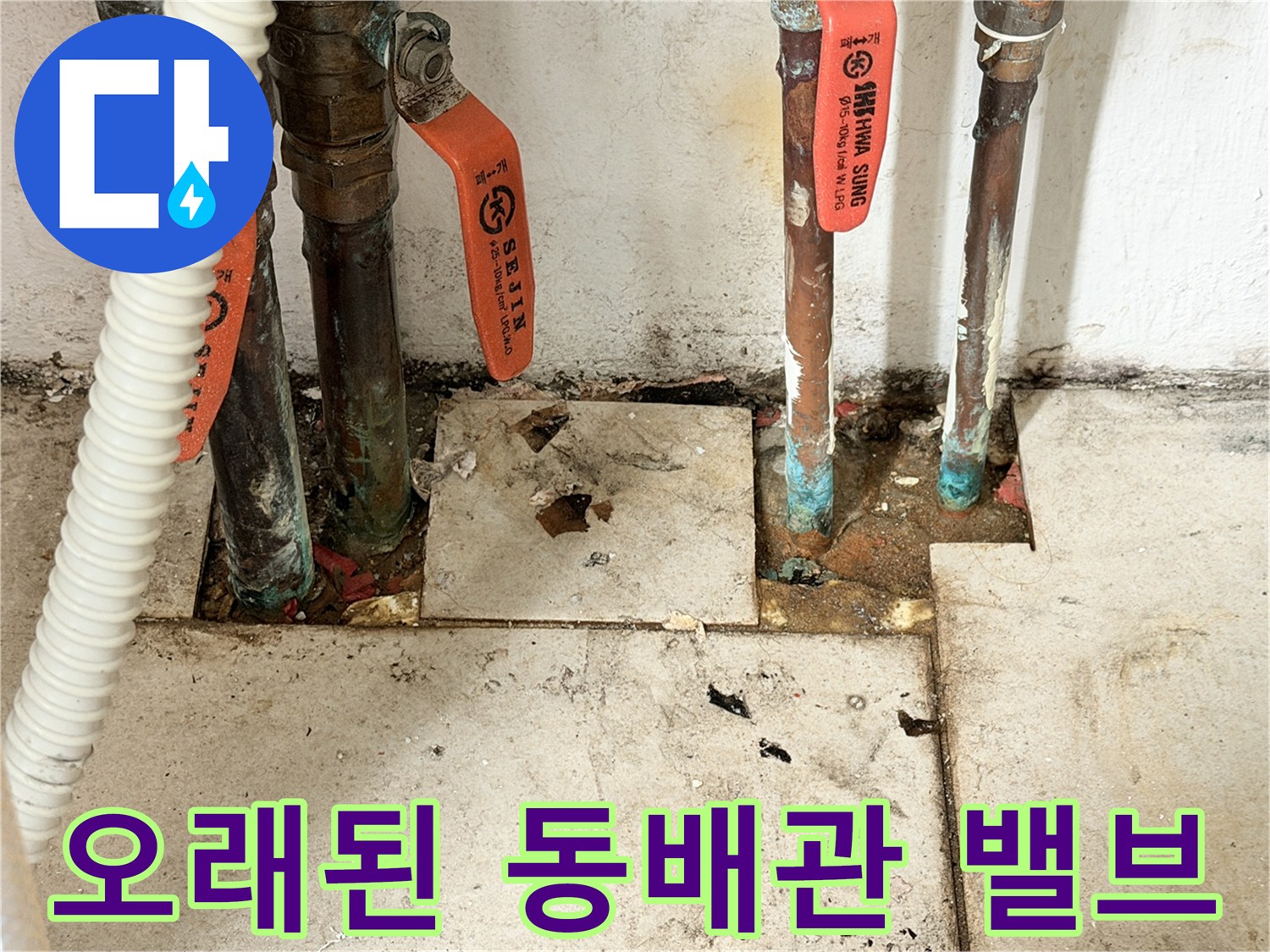 마포 현장-부식된 동배관과 노후된 주황색 밸브들