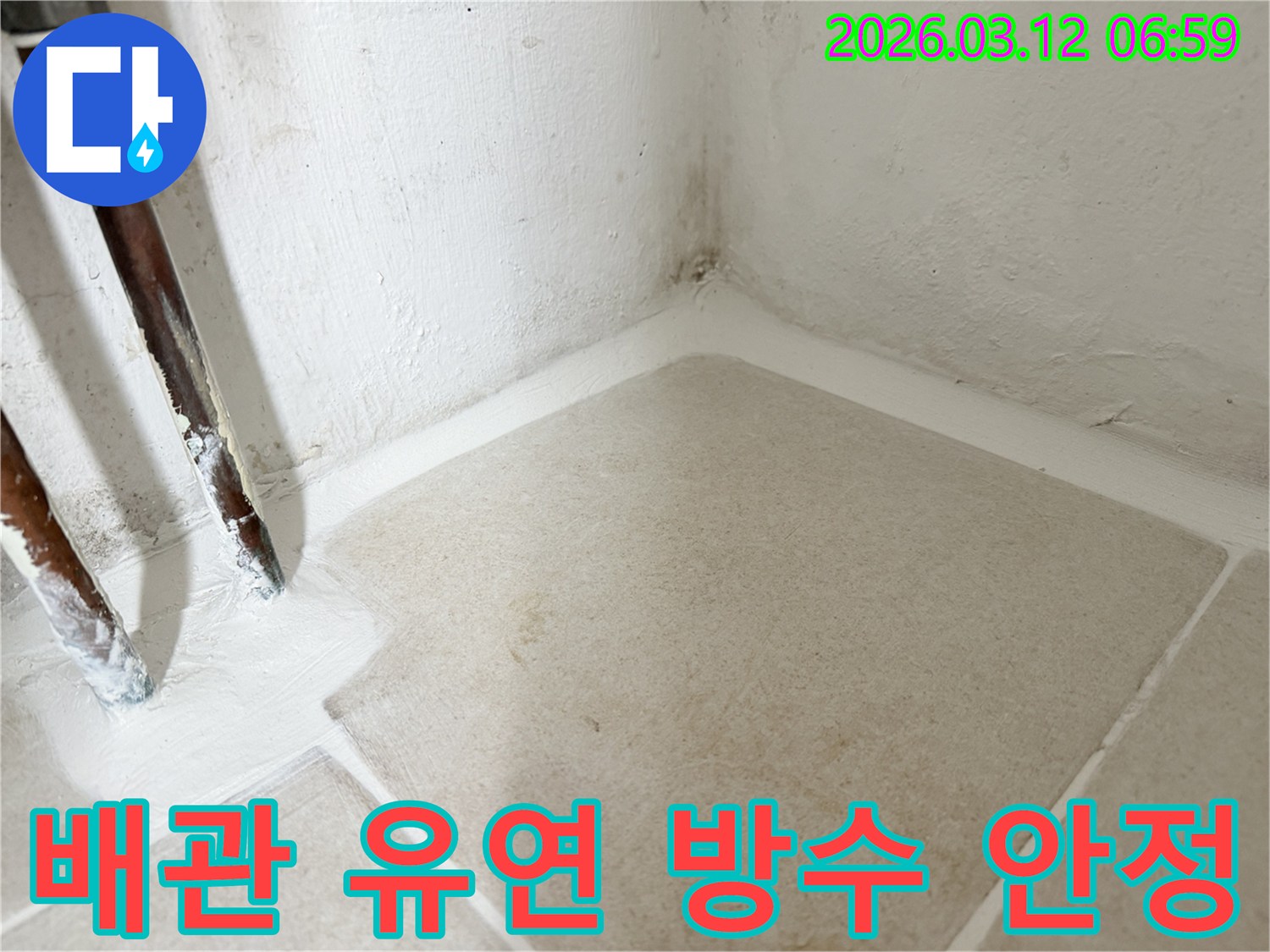 마포구-누수-현장에서-배관-주변에-유연한-방수재를-적용하여-장기적인-안정성을-확보한-사진입니다