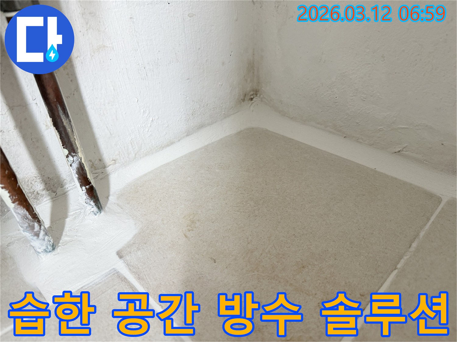 마포구-누수-현장에서-습한-공간을-위한-완벽한-방수-솔루션을-적용하여-누수를-해결한-사진입니다