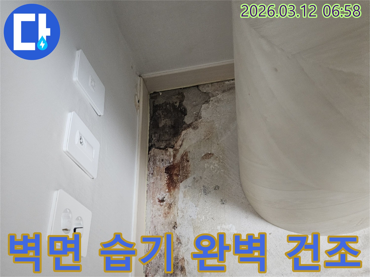 벽면-습기-완벽-제거-및-건조-전문-현장-사진