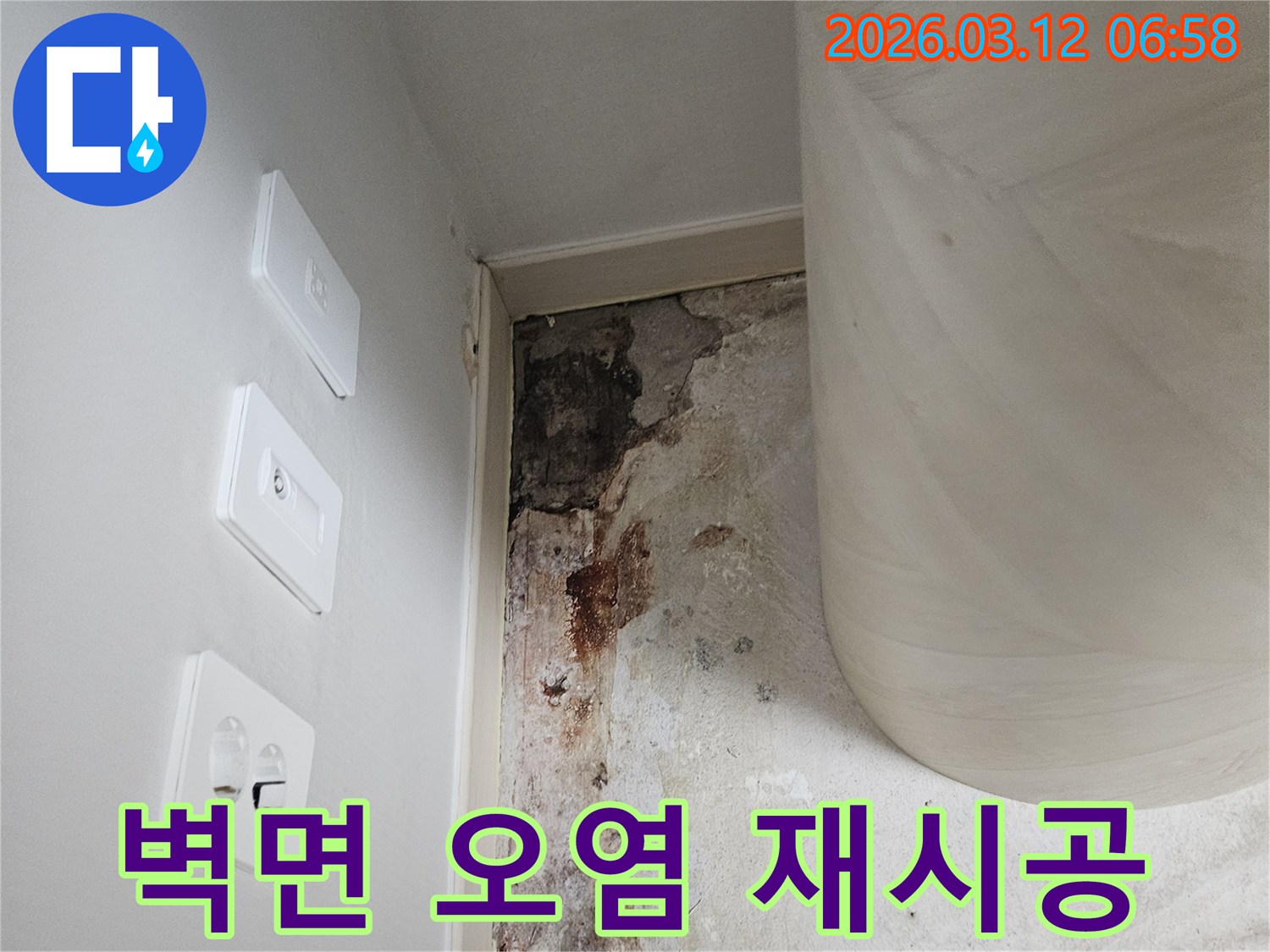 벽면-오염-제거-및-완벽-재시공-현장-사진