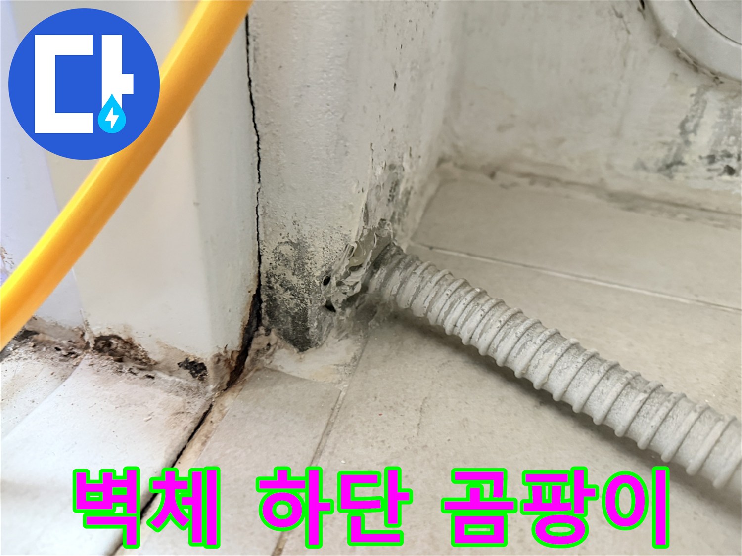 보일러실-구석-벽면의-오염된-상태