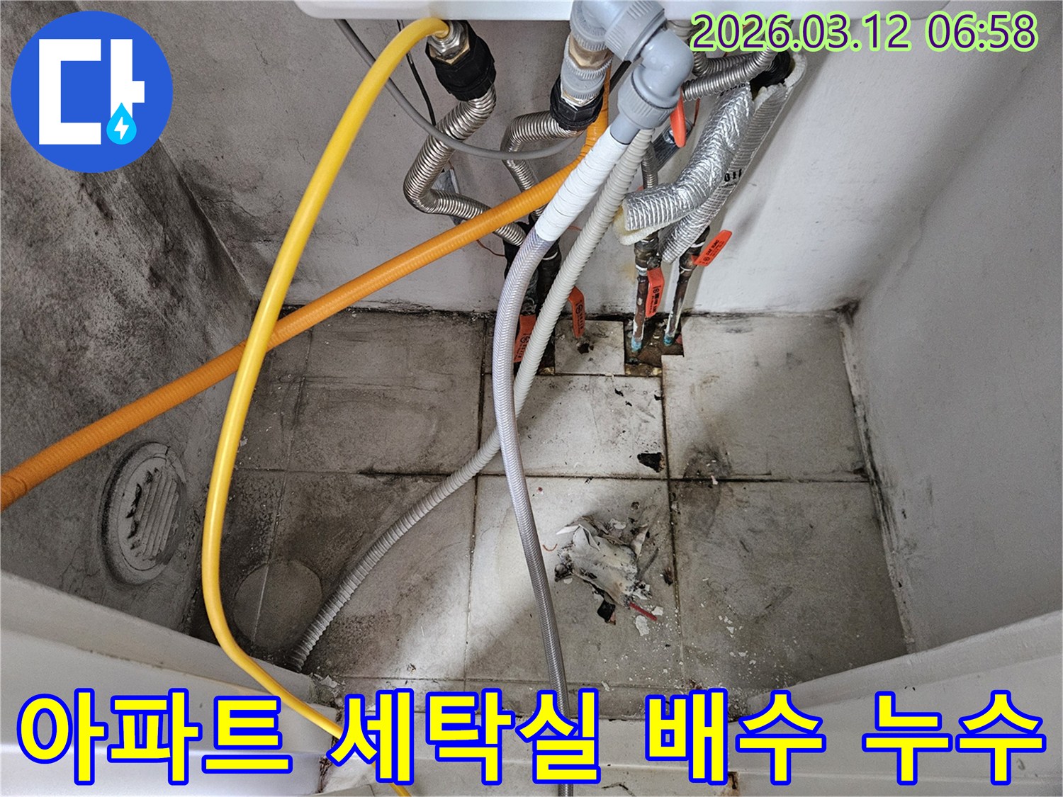 서울-마포구-아파트-세탁실-배수관-누수-악취-제거-사진