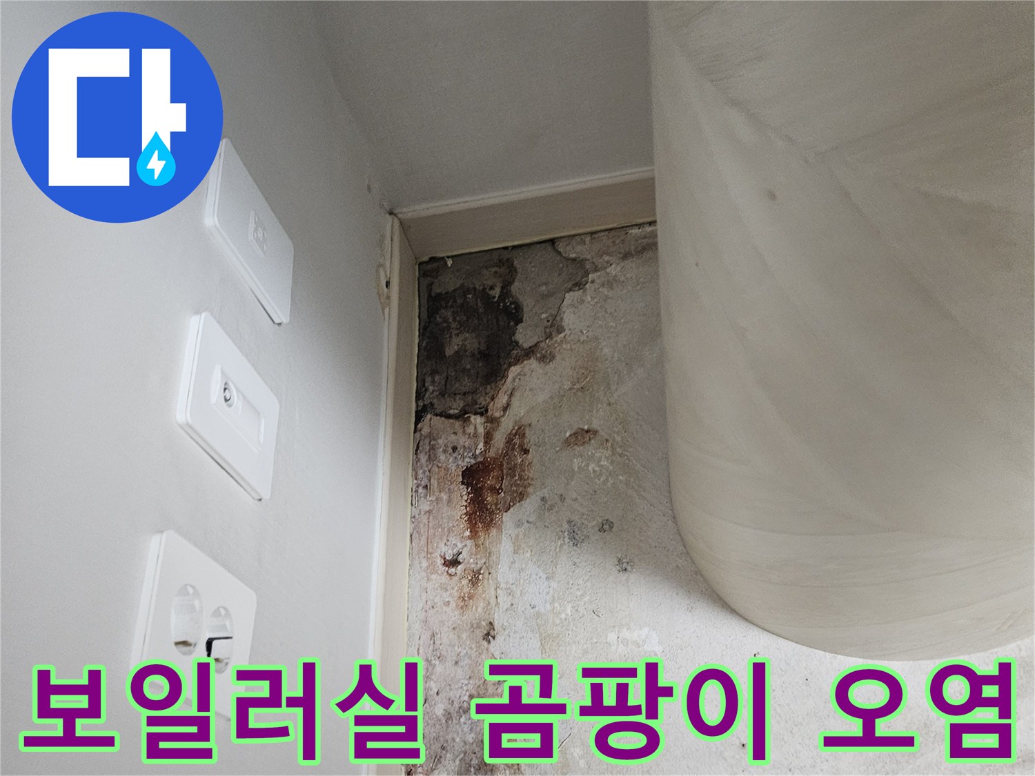 오염된-벽면과-콘센트-주변-상태