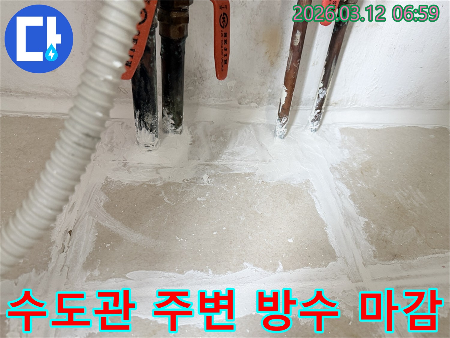 주택-누수-현장-수도관-주변에-완벽한-방수-마감-처리를-완료한-모습