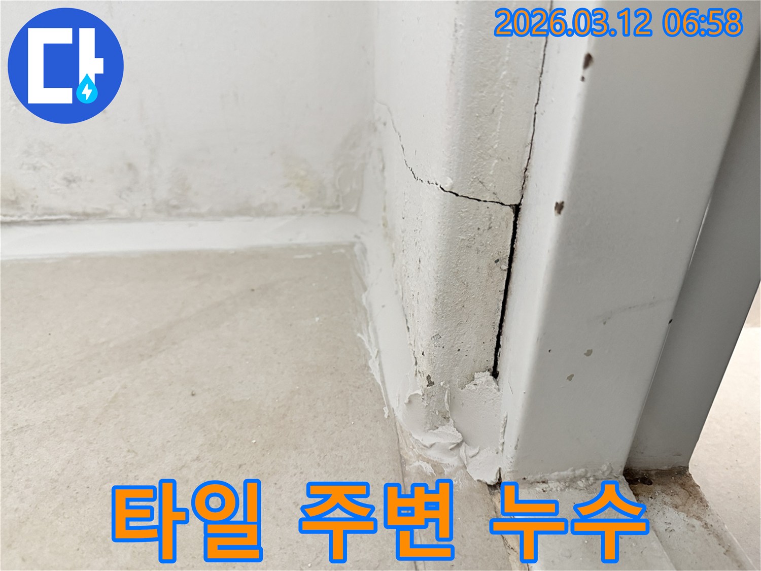 타일-주변으로-번진-누수-자국과-벽면-손상