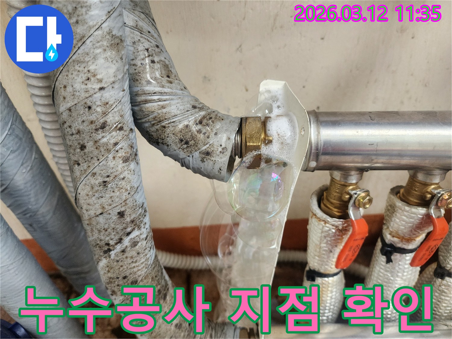 누수 공사 전-비눗물로 누수 지점을-최종적으로 확인하는-전문가의 모습입니다