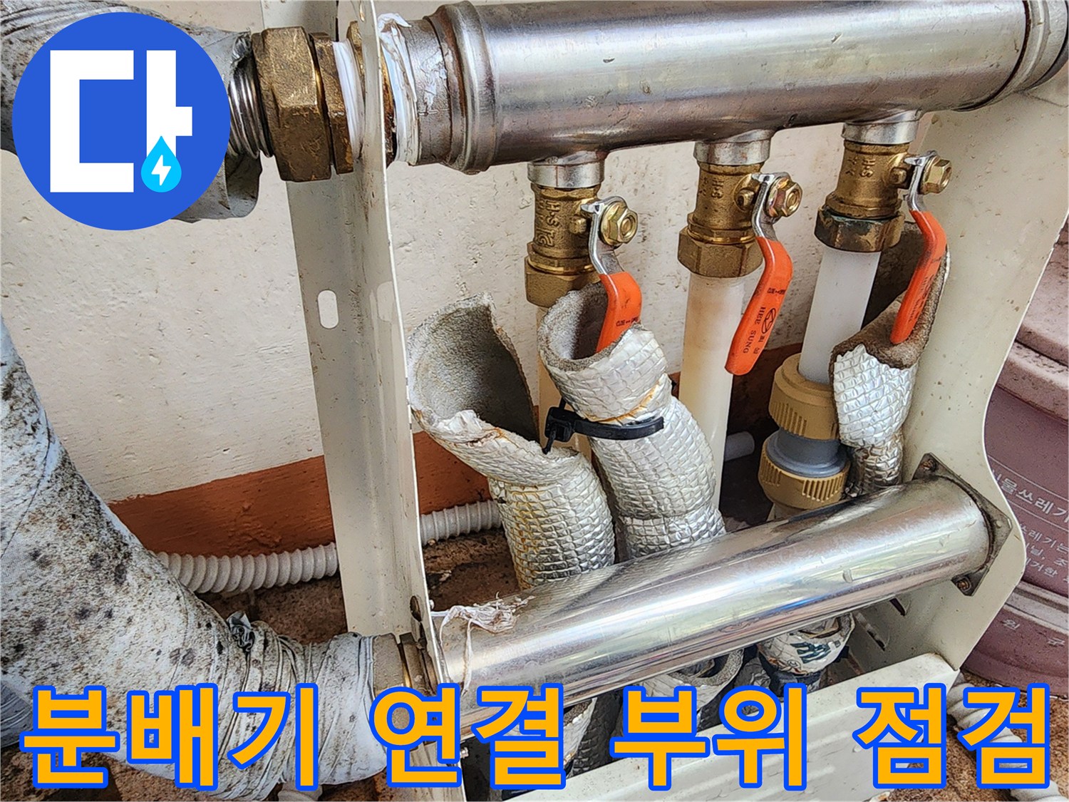 세종-부강면-배관-분배기-연결-부위-점검-현장