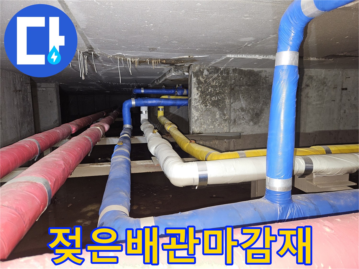 구미동-빌라-지하-배관-보온재-습기-현황