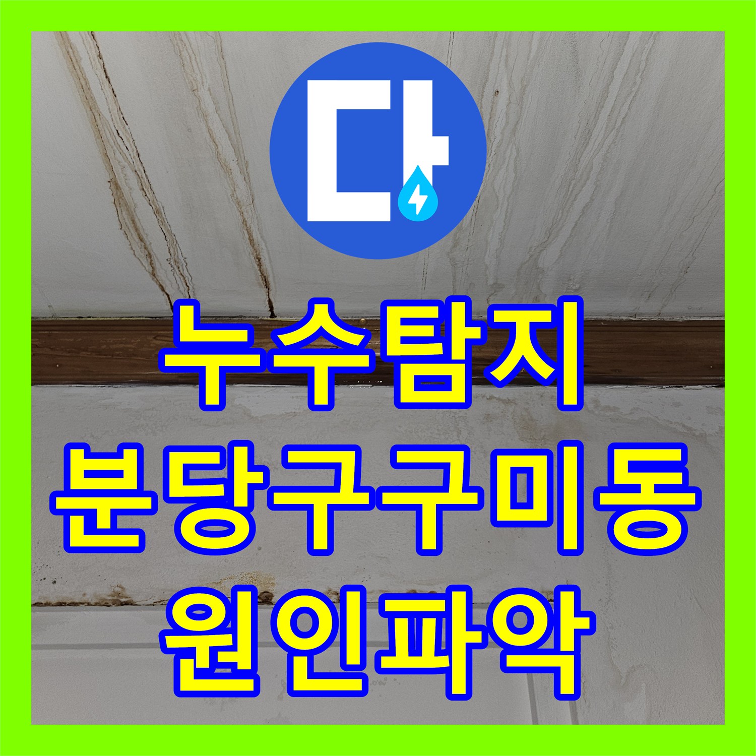 누수탐지 빌라 지하 엘리베이터 천장 물샘 원인을 분석하고 조치한 성남시 분당구 구미동 현장