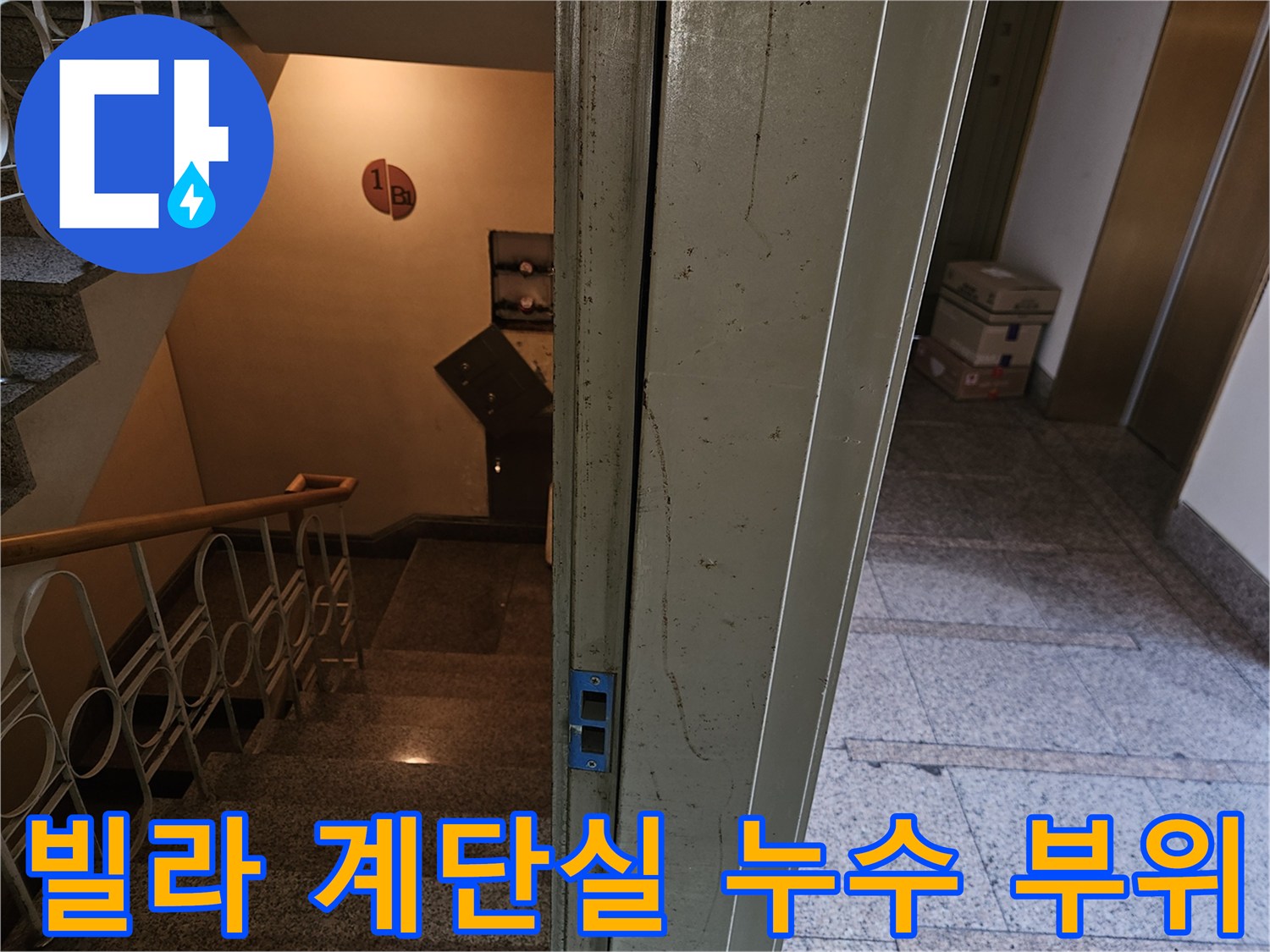 분당 구미동 빌라-지하 1층 엘리베엇 옆 계단실 전경