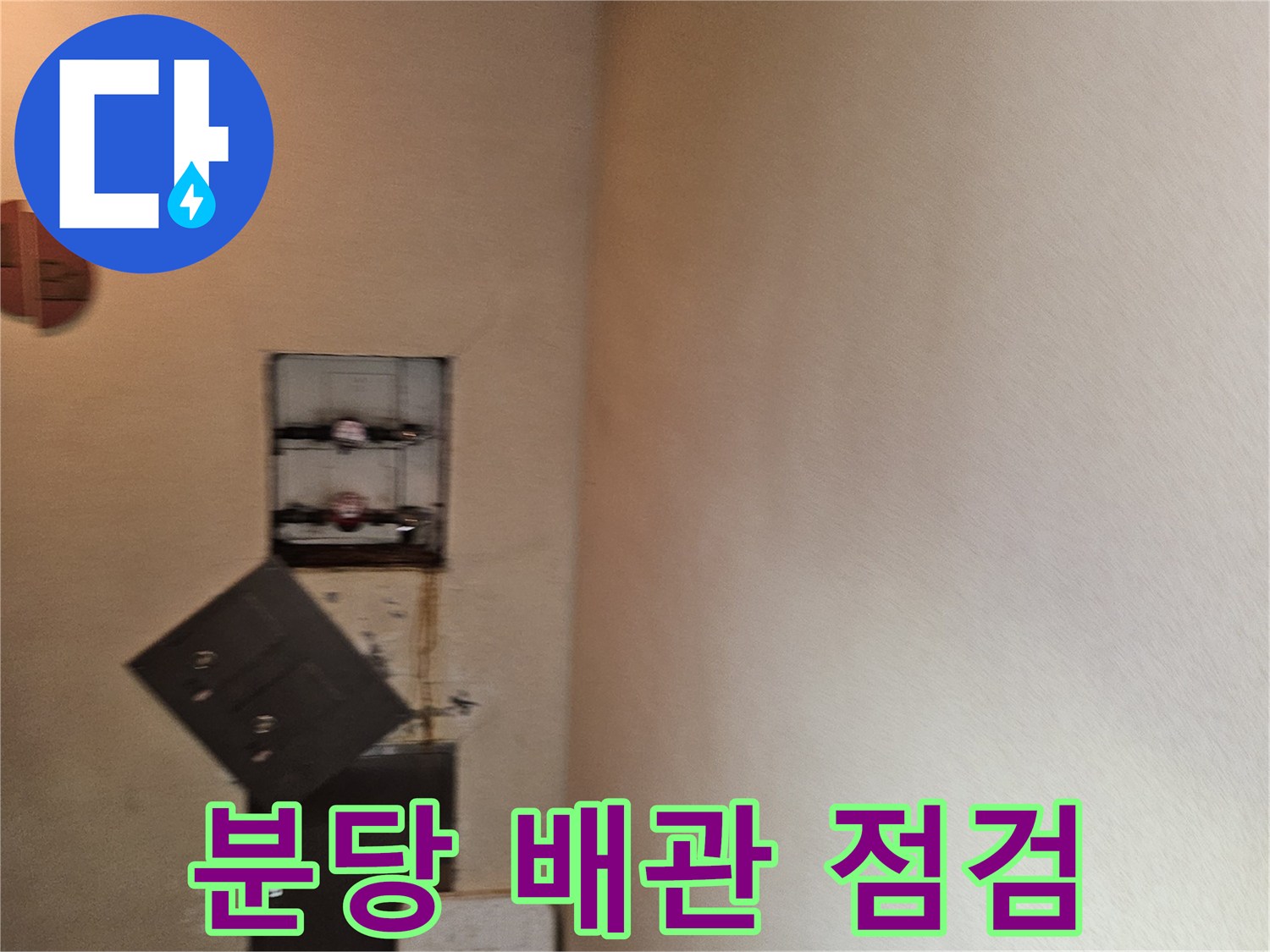 분당 구미동 빌라-지하 천장 내부의 수도 계량기와 배관 상태 확인