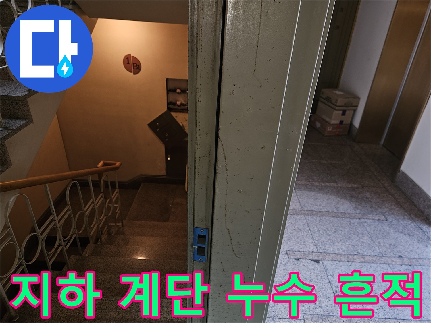 분당구미동-빌라-지하-계단실-천장-및-벽면-상태