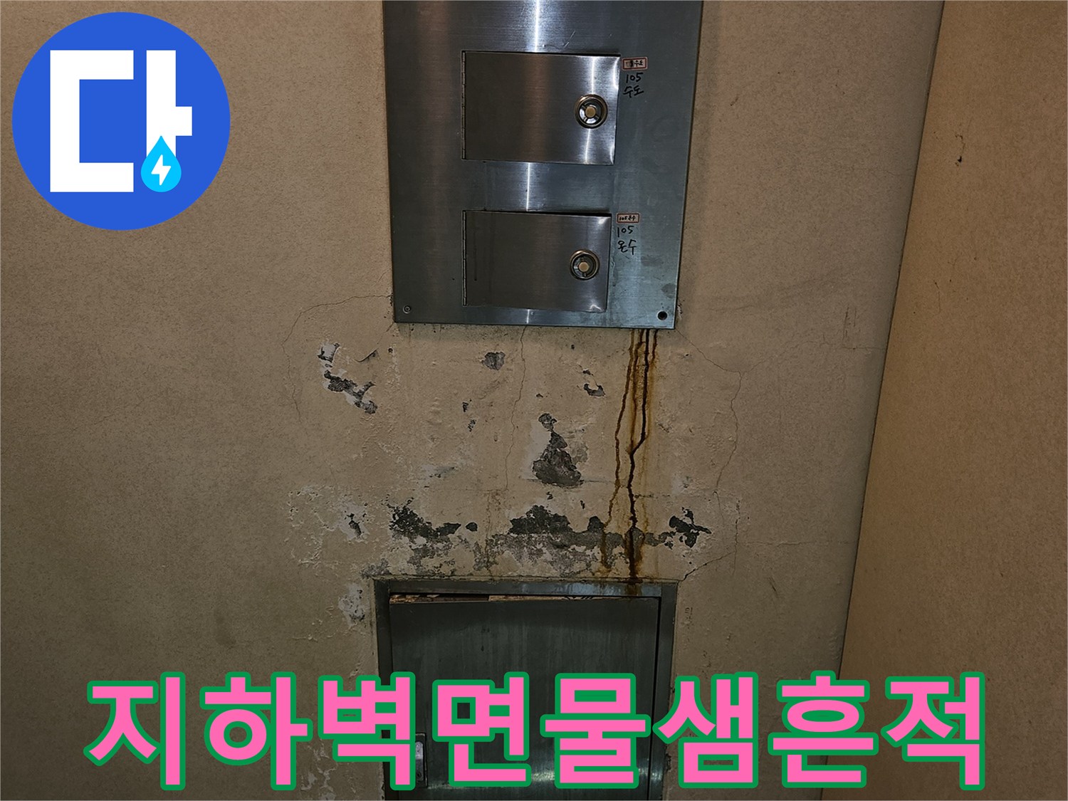 분당구미동-지하층-엘리베<0xC2>이터-옆-벽면-누수-자국