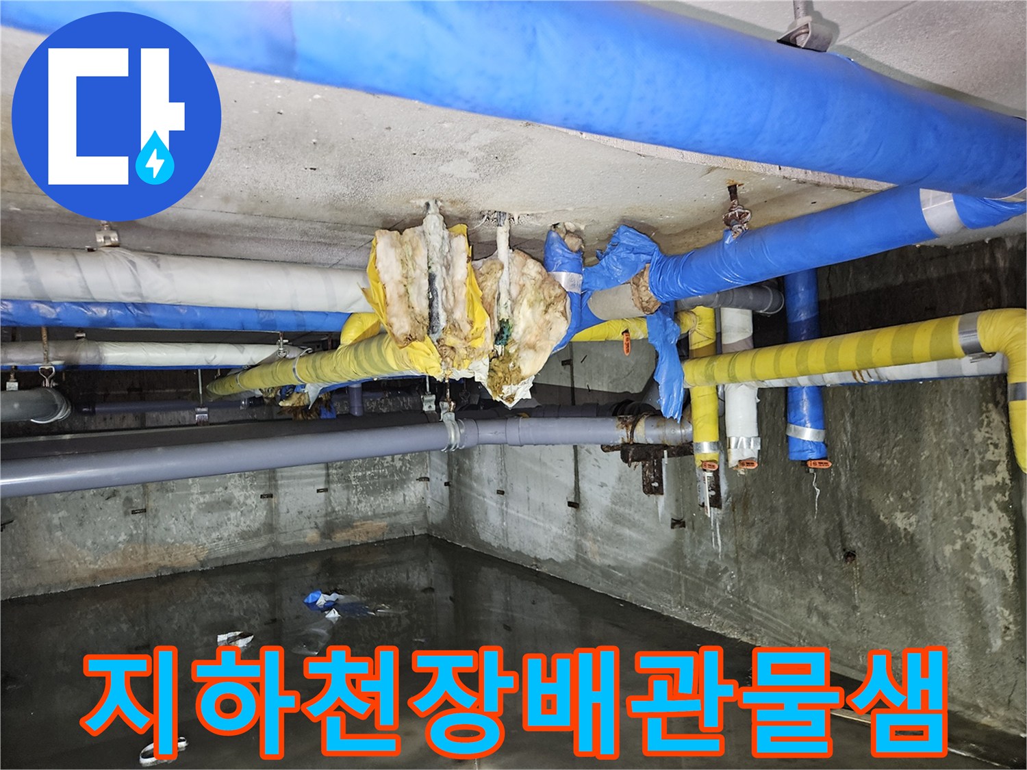 분당구미동-지하층-천장-배관-보온재-침수-상태