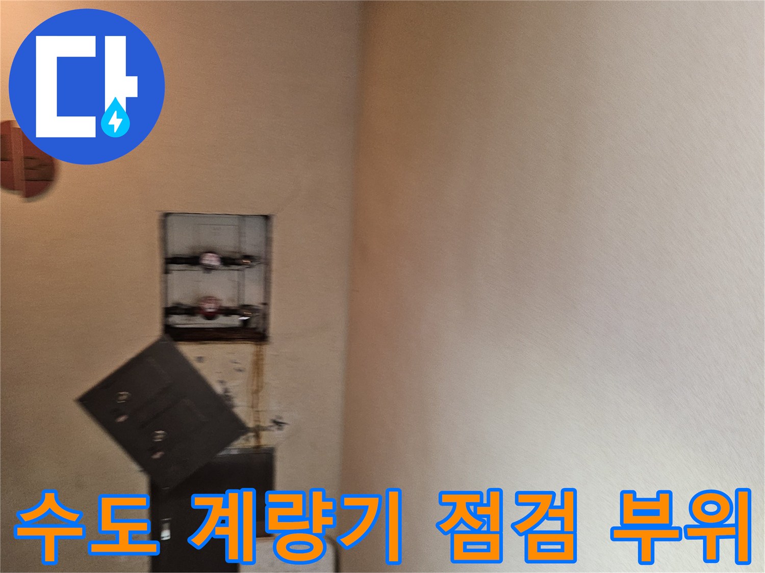 수도 계량기함 주변의 배관 연결 상태와 벽면 관통부 확인 사진입니다.