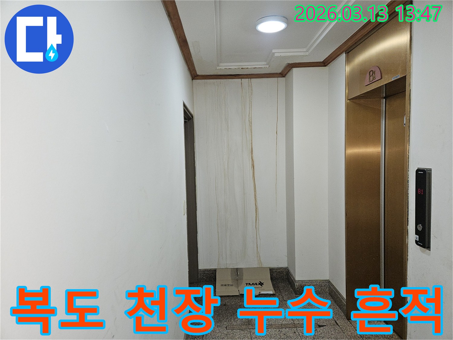 이 사진은 아파트 복도 천장에서 시작되어-벽면을 타고 흘러내린 누수 흔적을 보여줍니다-오랜 시간 누수가 진행된 것으로 추정됩니다