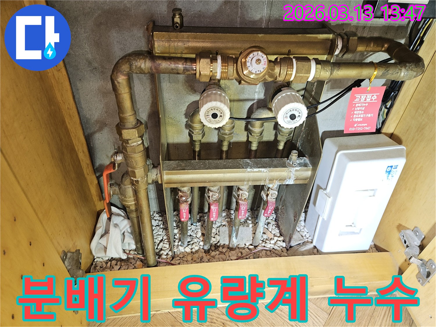 이 이미지는-성남 분당 지역의-난방 분배기 유량계에서 발생한-누수를-정확히 진단하고-새로운 유량계로-교체하는 과정을-보여줍니다