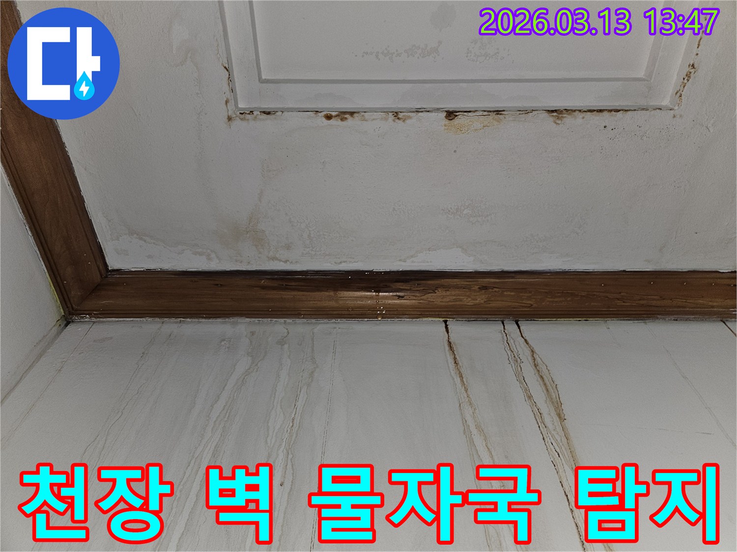 천장과 벽면에 길게 늘어진-갈색 물자국을 보여주는-누수 피해 현장의 상세 이미지