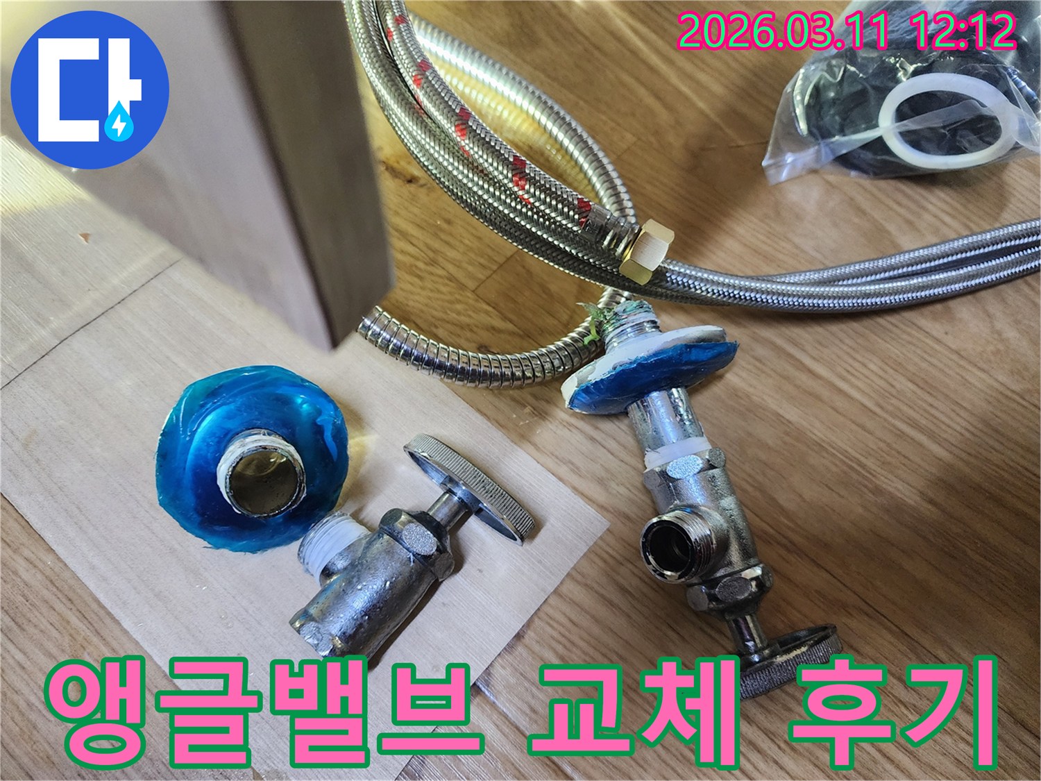 누수 문제로 교체된- 낡은 앵글밸브와 새 플렉시블 호스가- 작업 현장에 놓여있는 모습