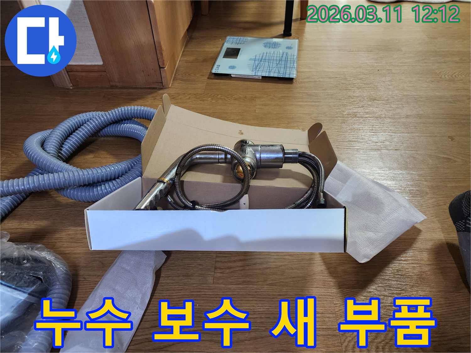 누수 진단-완벽 보수-새로운 부품-꼼꼼한 준비