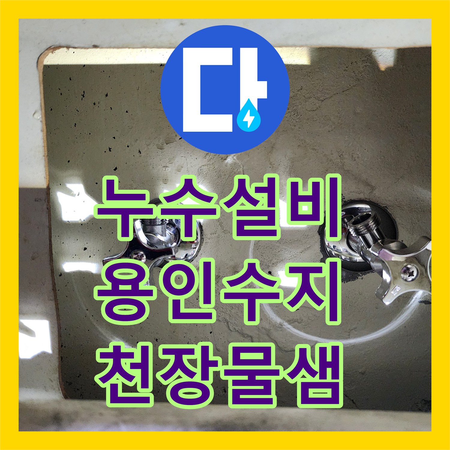 누수설비 아랫집 천장으로 물이 새는 원인 보일러 분배기 밸브 교체로 잡은 용인시 수지구 사례