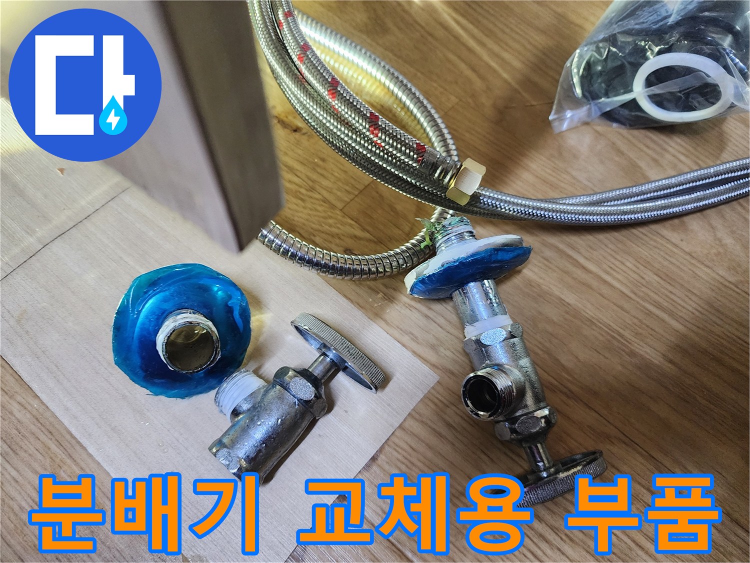 수도 밸브-새로 준비한 스테인리스 배관 자재와 밸브