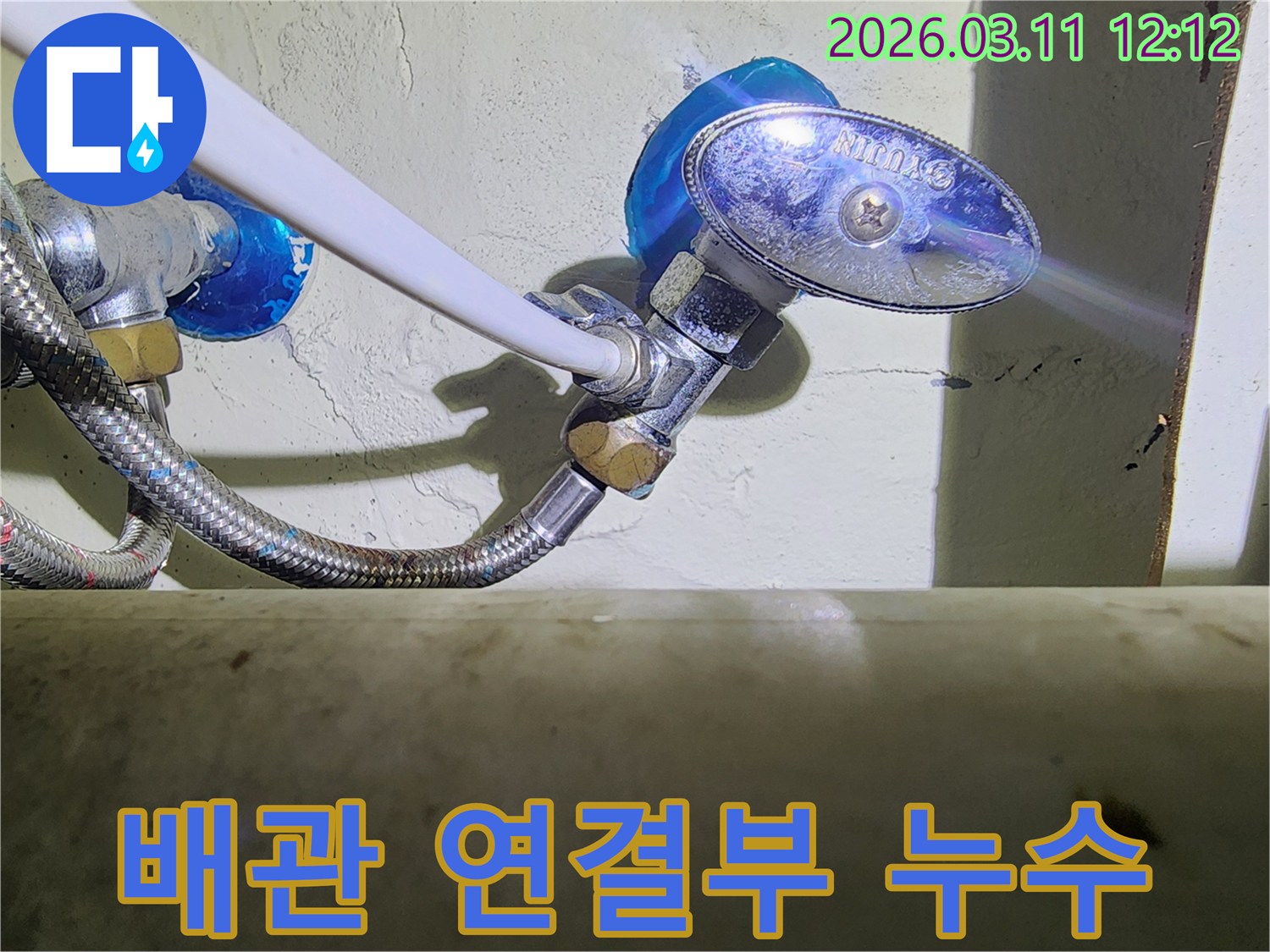 수도-앵글밸브와-고압호스-연결부에서-발생한-누수-현상을-꼼꼼하게-점검하는-모습을-담은-사진입니다.