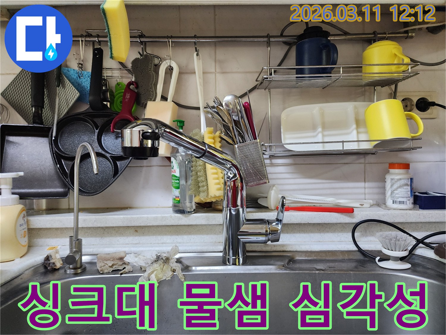 싱크대 주변에-고인 물기와-젖은 휴지를 통해-누수의 심각성을-보여주는 현장 사진