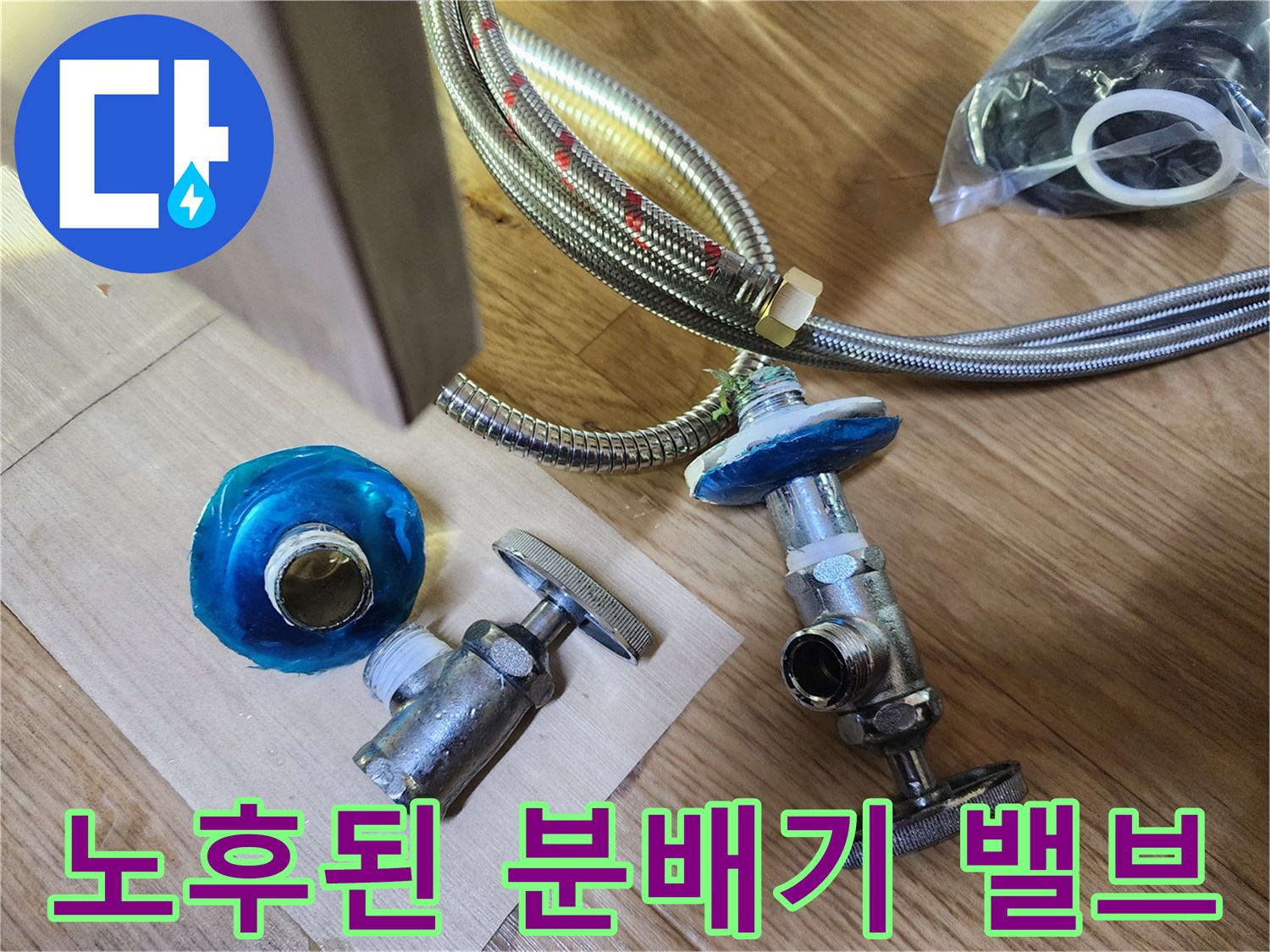 싱크대-하부-분배기에-사용되는-낡은-밸브와-새-자재의-비교
