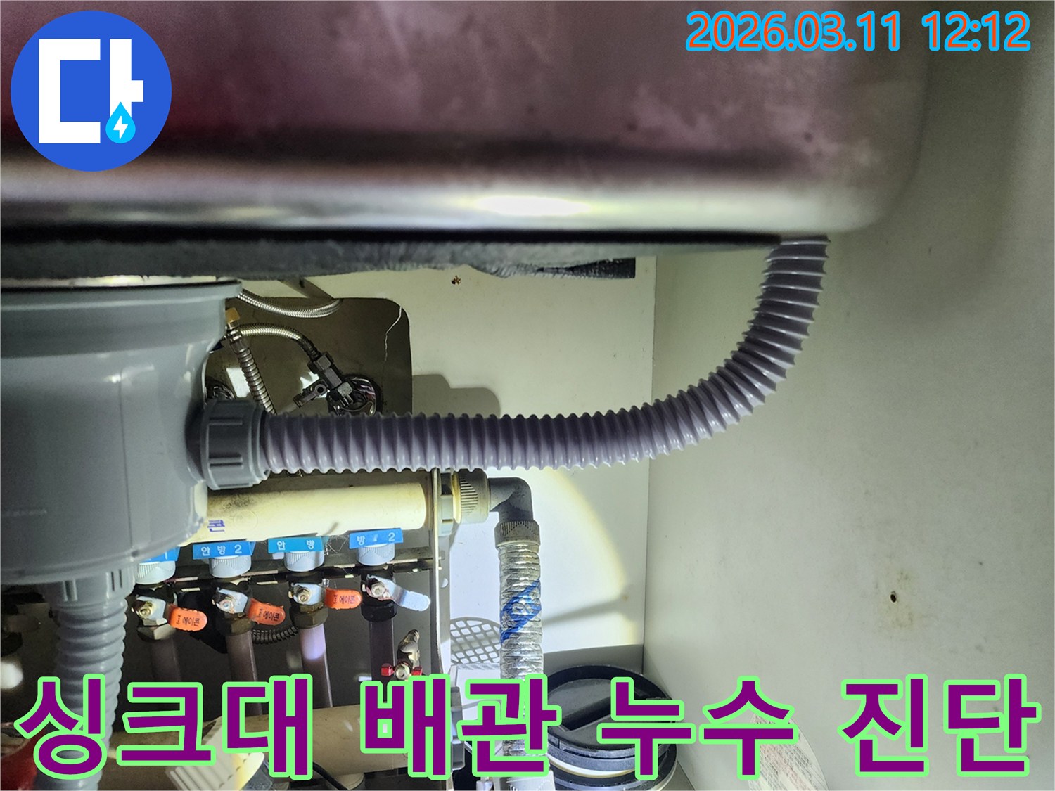 싱크대 하부의-복잡한 배관 시스템에서-누수 지점을-정확히 찾아내기 위한-정밀 진단 과정입니다