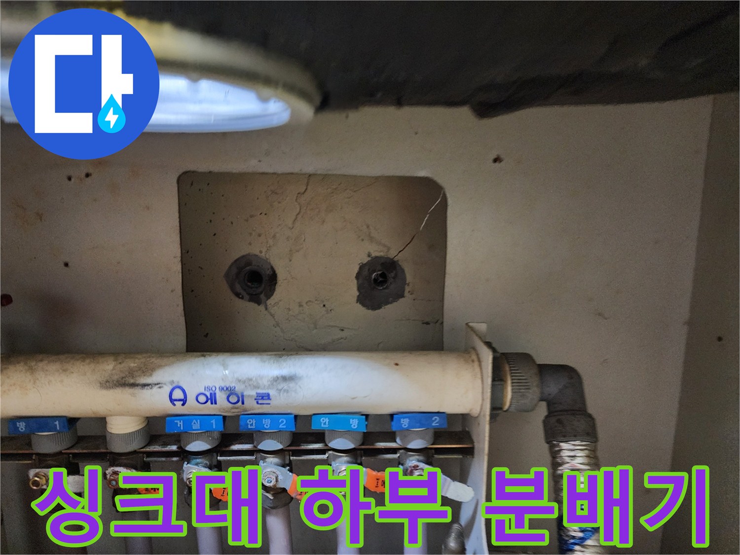 용인 수지구 싱크대 밑에 위치한 보일러 난방 분배기 모습
