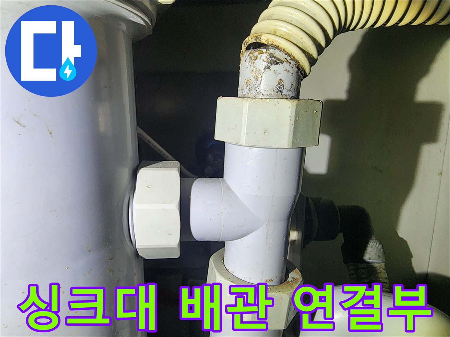 용인 수지구 싱크대 하부-보일러 배관 연결 부위 점검 사진