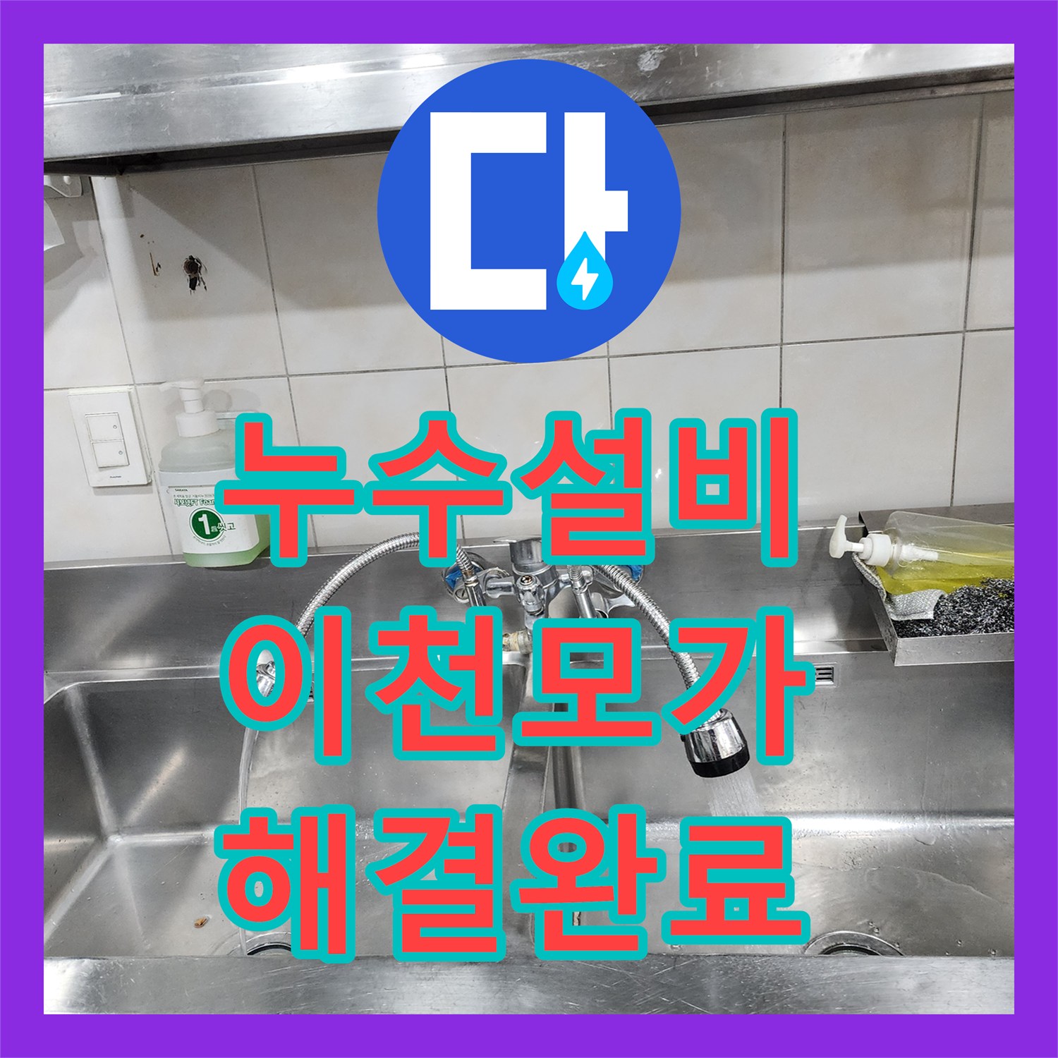 누수설비업체 정밀 탐지로 찾아낸 주방 하부 배관 누수 해결 경기 이천시 모가면