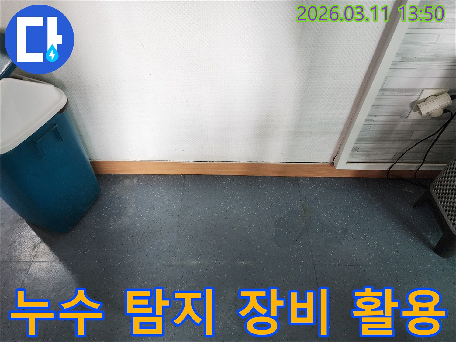이천시 모가면 주택에서-첨단 누수 탐지 장비를 활용하여-누수 지점을 찾아내는 과정을 보여주는 사진